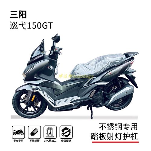 三阳巡弋150gt踏板一体专用护杠