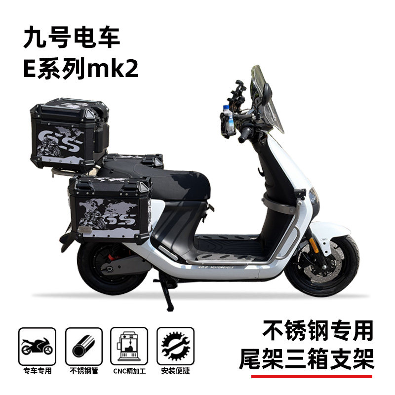 适用九号e80e95e125e150e200e300mk2系列专用新款尾箱边箱三箱架