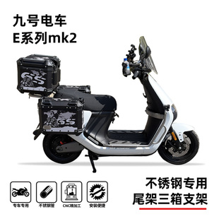 适用九号e80e95e125e150e200e300mk2系列专用新款尾箱边箱三箱架