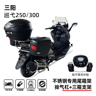 适用三阳巡弋250/300尾箱架后货架边箱包架三箱架专用改装配件