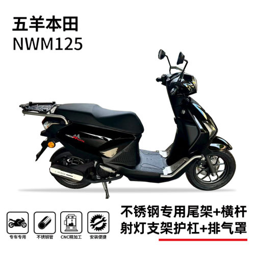本田nwm125射灯架踏板护杠