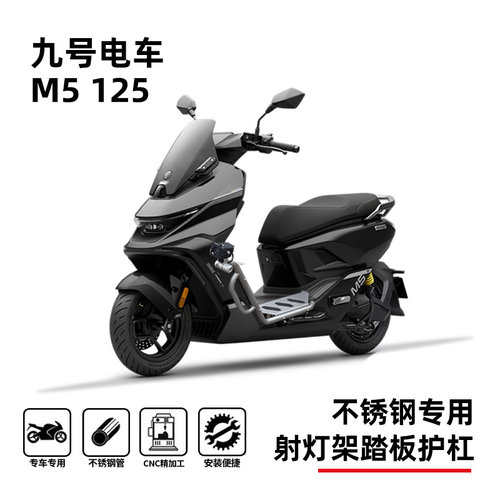 九号M5125专用防摔保险杠