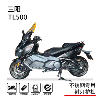 三阳麦森TL508/500踏板一体护杠