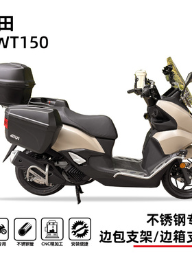 适用本田nwt150后货架侧边箱挂边包支架三箱支架尾部支撑改装配件