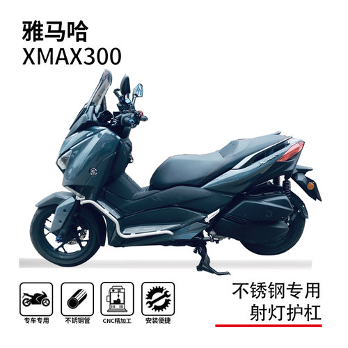 雅马哈xmax300踏板一体护杠