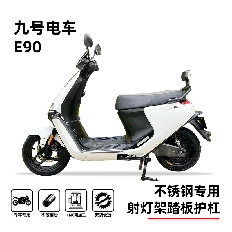 九号电车E90护杠射灯架踏板保险