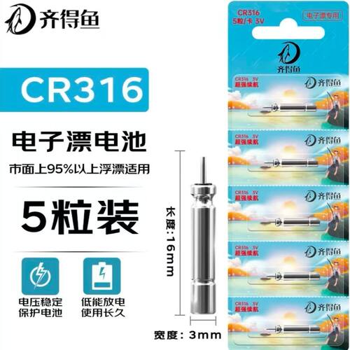 CR316齐得鱼电子漂电池夜光漂电池夜钓鱼浮漂针孔电池CR316