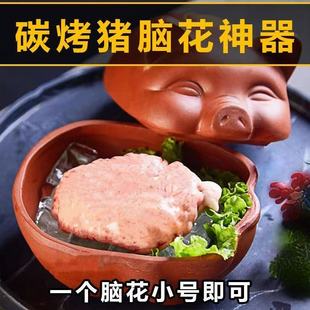 烤脑花烧烤脑花炭火紫砂小猪烤猪脑容器猪脑商用耐高温猪脑花猪头
