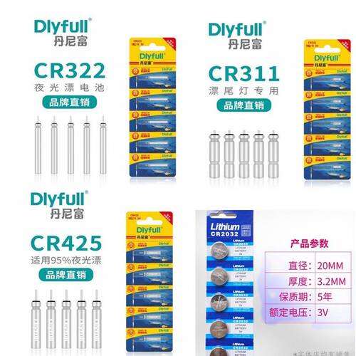 动力源丹尼富电子漂夜光漂电池CR425 CR311 CR322 CR2032 AG3电池