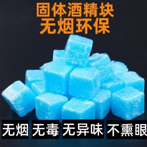 户外烤鱼块酒精炉固态火锅酒精干锅酒精家用固体野炊耐烧蜡燃料