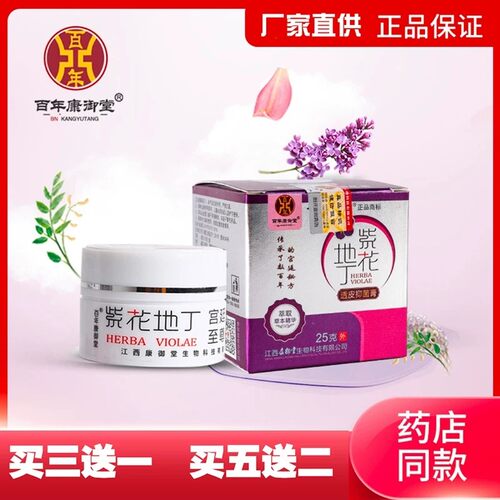 紫花地丁透皮乳膏江西康御堂正品