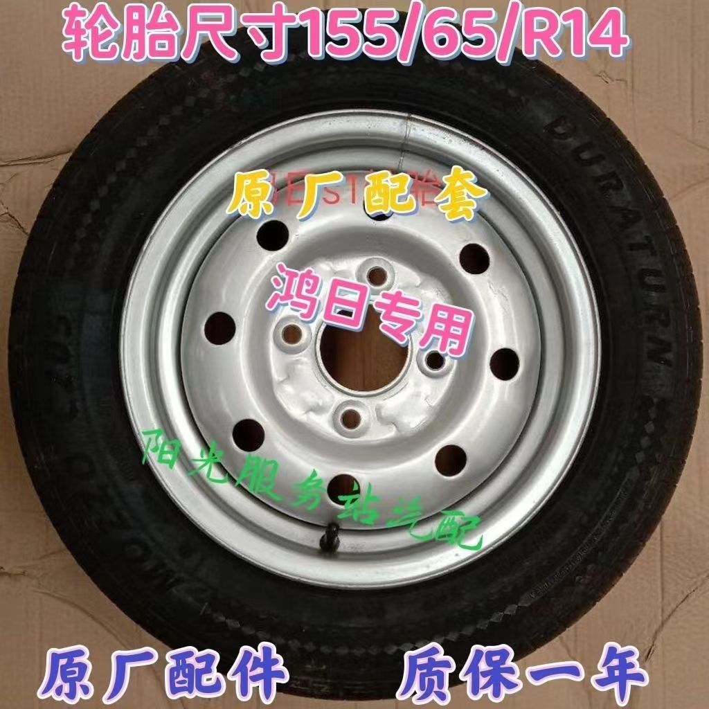 鸿日s1电动汽车155/65/14鸿日轮胎轮毂轮胎新能源鸿日s1专用
