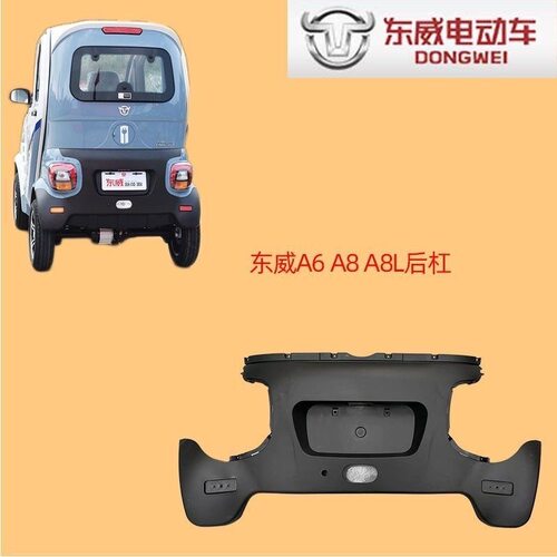 适配东威新能源电动四轮A8A8L后保险杠A8PLUS后杠A6L后脸后护杠