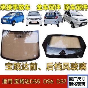 适配宝路达DS7 ds5DS6四轮电动汽车前后挡风玻璃车窗宝路达后风档