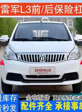 瑞易雷军L3L6V6V7江铃E100瑞易电动车前保险杠后杠瑞易电动四轮车