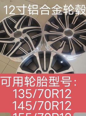 135/145/15570R12电动车老年车轮毂1457012轮毂12寸轮毂铝合金