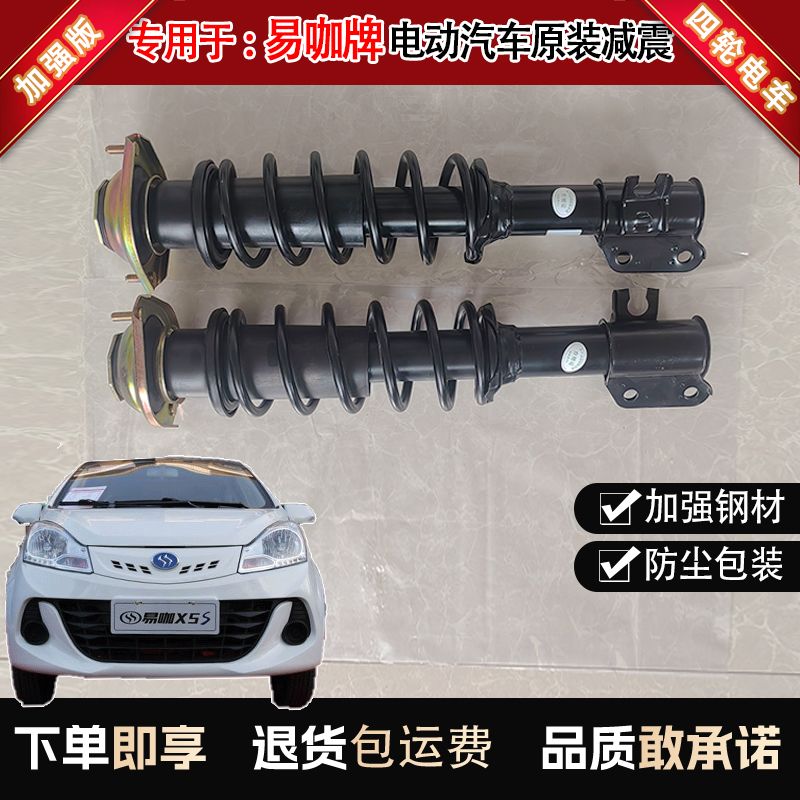 易咖X3X5E7E8赛驰X3北京巽风前避震弹簧减震器总成后液压阻尼杆