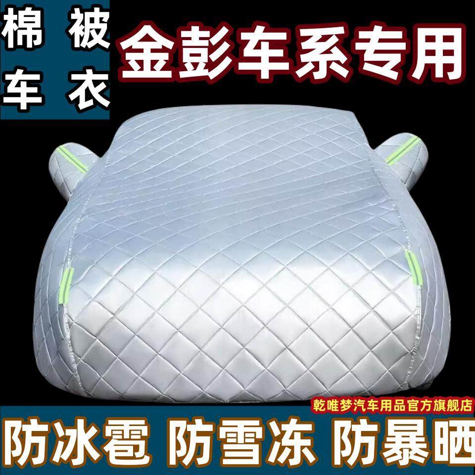 金彭金牛座D90 T90防冰雹汽车车衣