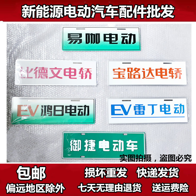 适用于雷丁比德文宝路达易咖鸿日御捷电动汽车保险杠前后车牌牌照