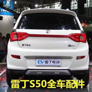 雷丁S50后保险杠雷丁D80电动汽车配件后杠后杠灯后杠后护杠