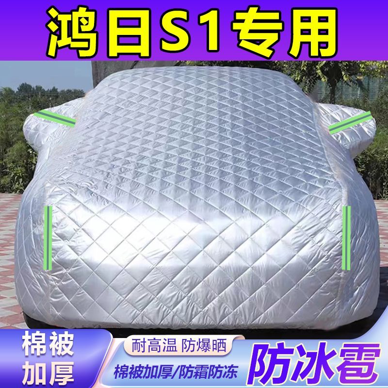 鸿日S1专用防冰雹棉被车衣防晒防雨雪霜冻隔热遮阳加厚汽车外套