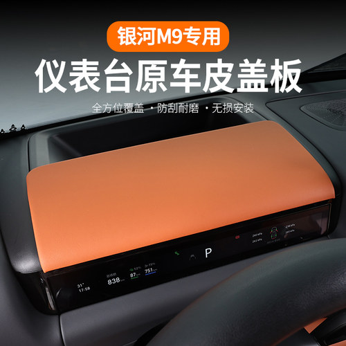银河M9仪表台原车皮保护盖覆盖