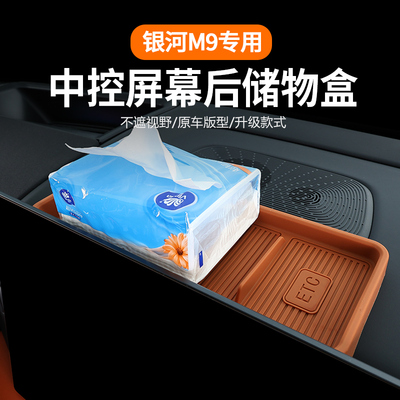 银河M9屏幕后储物盒ETC收纳盒