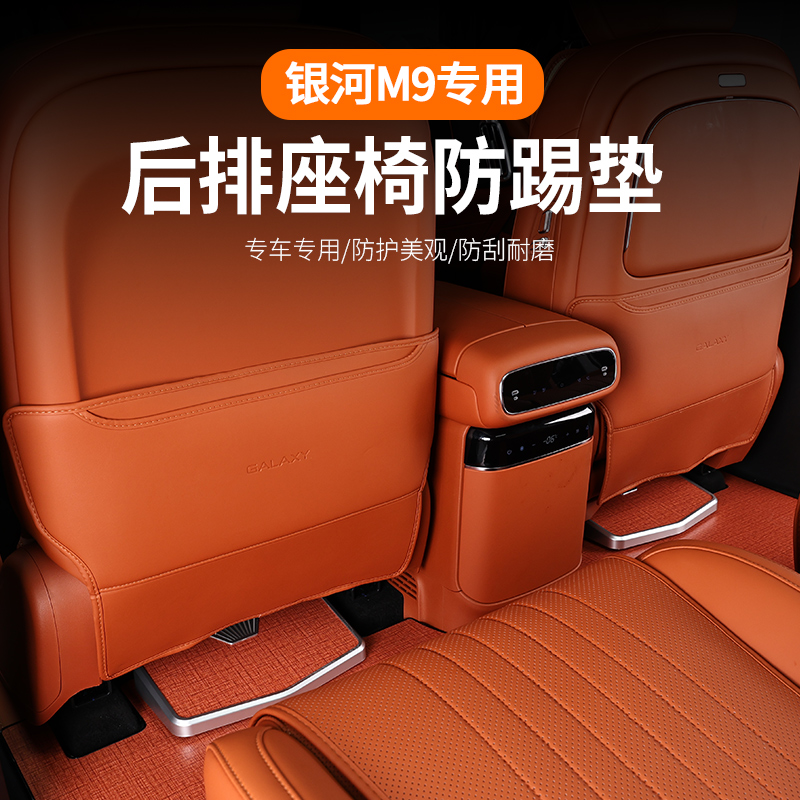 吉利银河M9座椅防踢垫二排防护垫