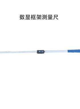 LJ-SKJC-I数显框架测量尺数显式铁路道岔框架支距尺铁路专用测量