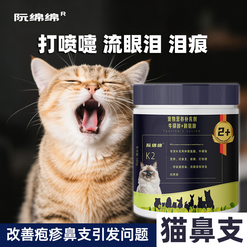 阮绵绵牛磺酸赖氨酸猫咪专用营养补充剂猫流鼻涕鼻支流眼泪咳嗽,宠物/宠物食品及用品,猫特色保健品,淘宝优惠券,粉丝福利购,淘宝优惠卷