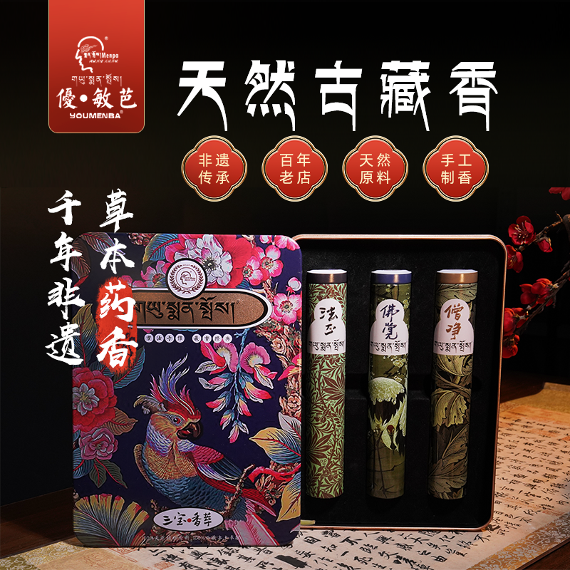 【三宝香萃礼盒装】西藏优敏芭藏香手工天然家用静心药香室内线香