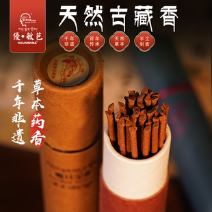 西藏优敏芭噶丹宝香 藏传古方老香藏香 手工天然草本药香线香