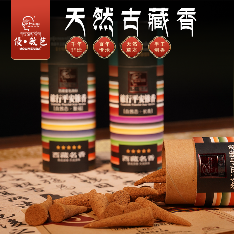 【旅行平安锥香】西藏优敏芭 古藏药香天然植物驱蚊防虫手工合香