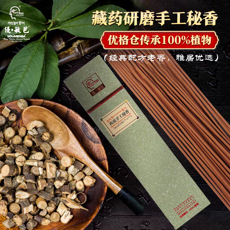 西藏优敏芭手工秘香益智醒脑手工天然藏本草线香秘传古方藏香