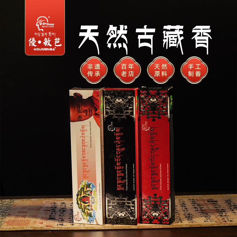 西藏优敏芭美智敏芭精选老香手工水磨天然藏本草线香古方老藏香