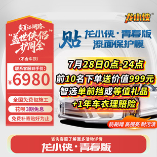 车衣亮光隐形车衣全车全国包施工 龙膜汽车漆面保护膜龙小侠青春版