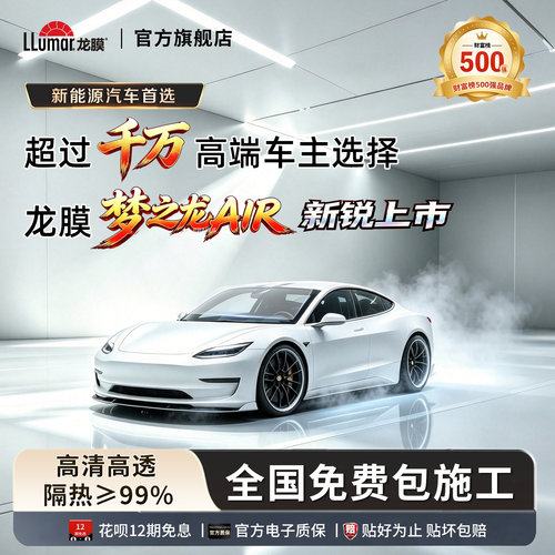 龙膜梦之龙AIR汽车窗膜隔热膜