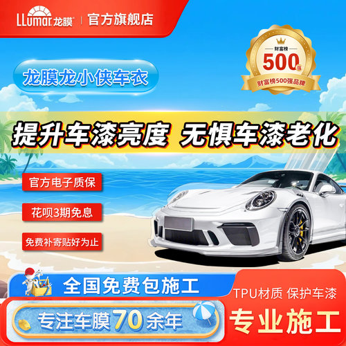 龙膜隐形车衣漆面保护膜官方授权
