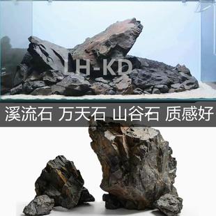 溪流石万天石水族造景黑云石石青龙石松皮石片石溪流缸鱼缸造景