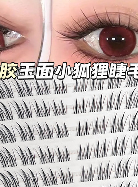 新款玉面小狐狸斜飞狐系假睫毛免胶免卸单簇分段式眼尾拉长自然款