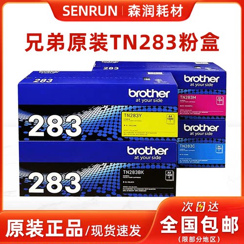 兄弟原装正品TN-283黑彩粉盒硒鼓