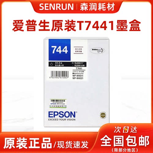 爱普生原装正品T7441黑色墨盒