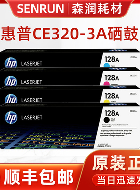 原装惠普 HP CE322A 黄色硒鼓 128A Pro CP1525n CM1415fnw 320黑