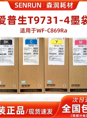 爱普生原装869墨袋 WF-C869Ra墨水袋 T9731-4 PX-7070 WF-C869R