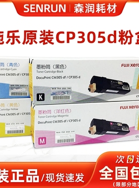 原装富士施乐CP305d CM305df粉盒CT201636黑色蓝色红色黄色墨粉筒