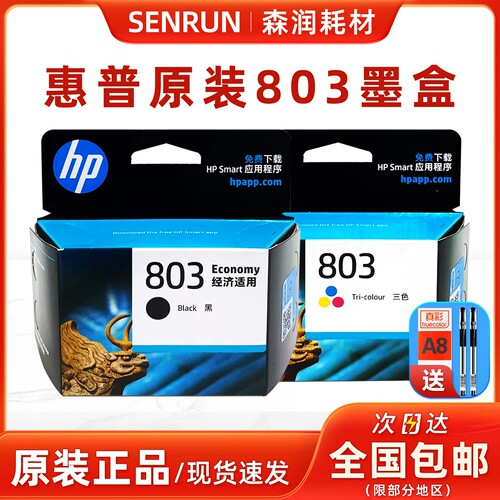 原装正品惠普803墨盒黑色彩色