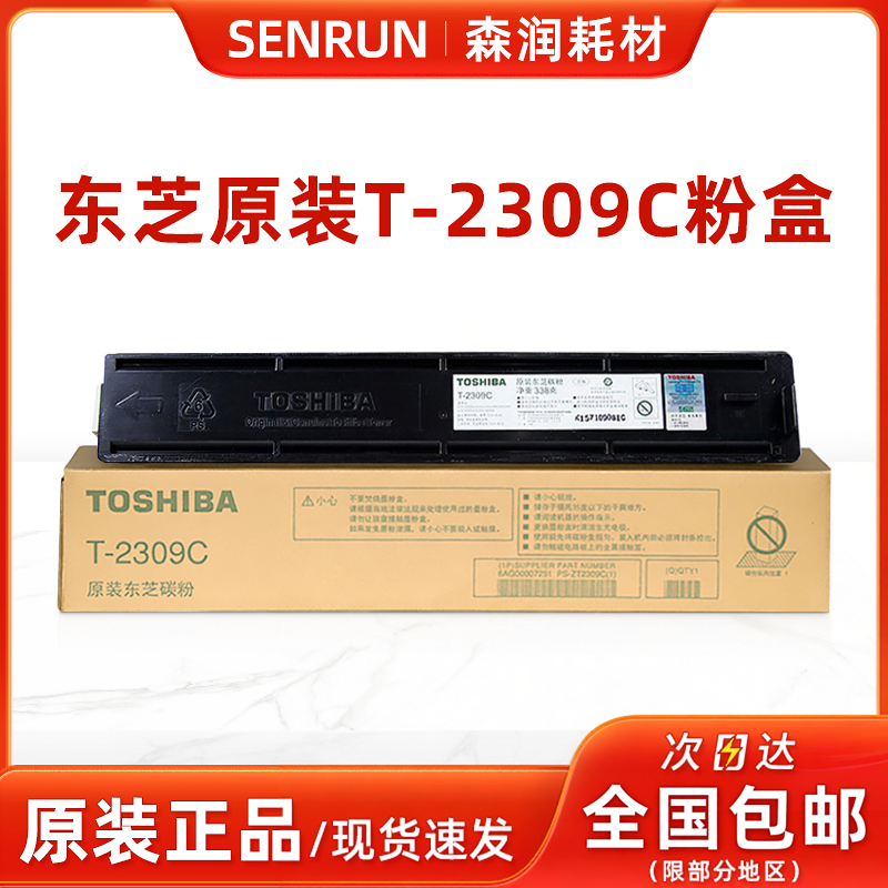原装 东芝 T-2309C 粉盒 2809 2303 2803 A AM 碳粉 墨粉 大容量