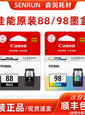 原装正品 佳能CL-98彩色墨盒 CANON PG-88黑色 E500 打印机墨盒