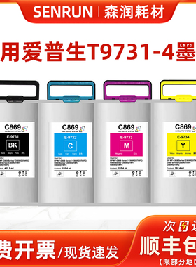 森润兼容爱普生869原装墨盒 WF-C869Ra墨袋墨水盒T9731黑彩色墨水