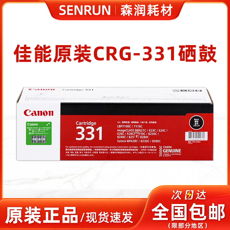 原装佳能331硒鼓 黑色LBP7100CN MF8210 8230 8250 8280CW CRG331